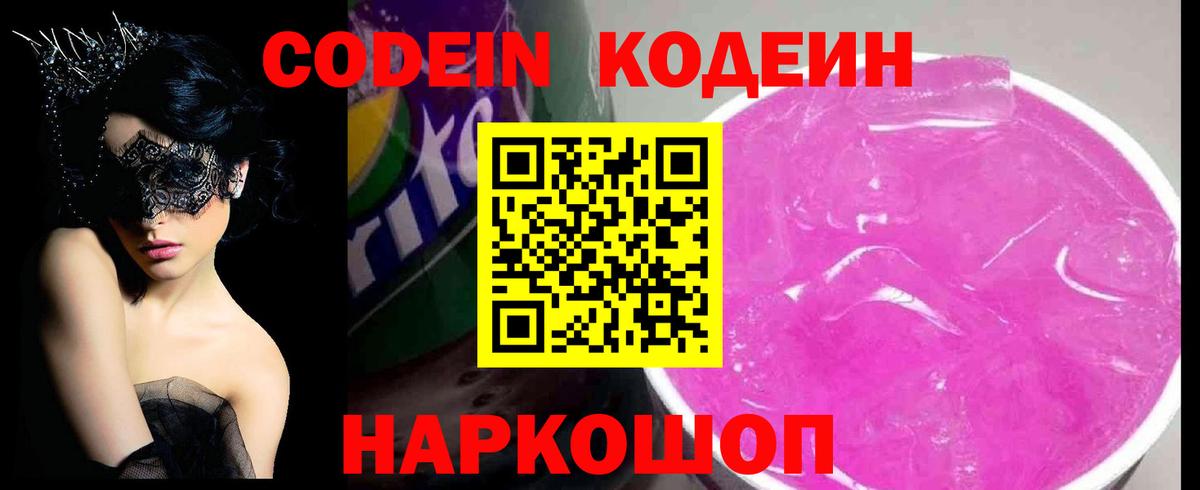 Кодеин Purple Drank  Кодеин Purple Drank  Вход с VPN  Аргун 
